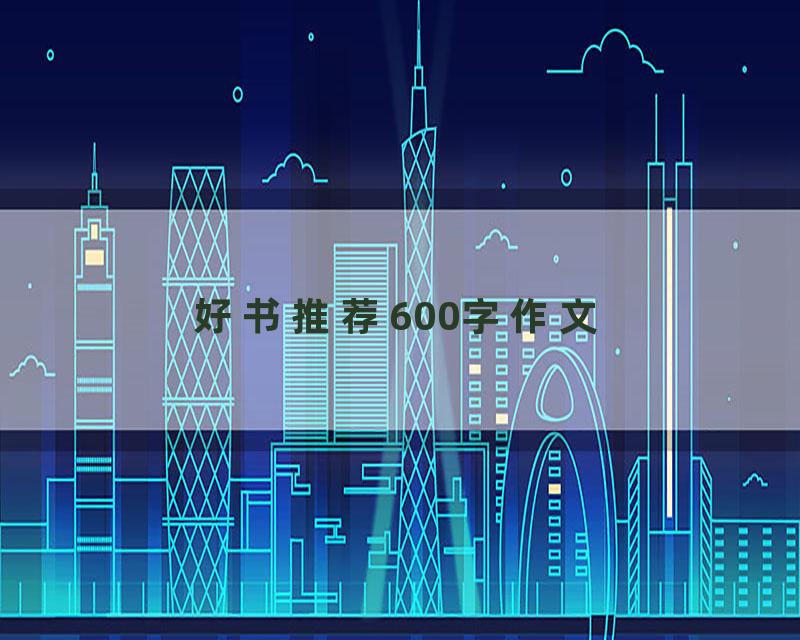 好书推荐600字作文