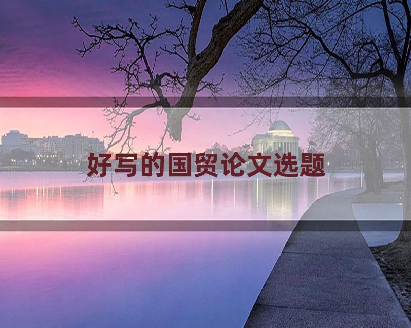 好写的国贸论文选题