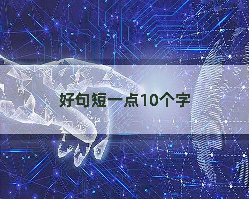 好句短一点10个字