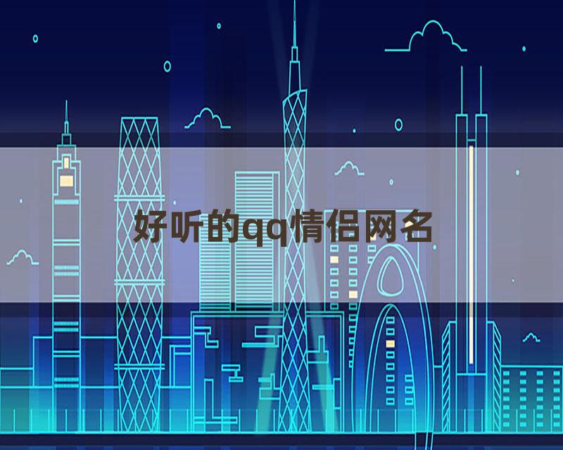 好听的qq情侣网名