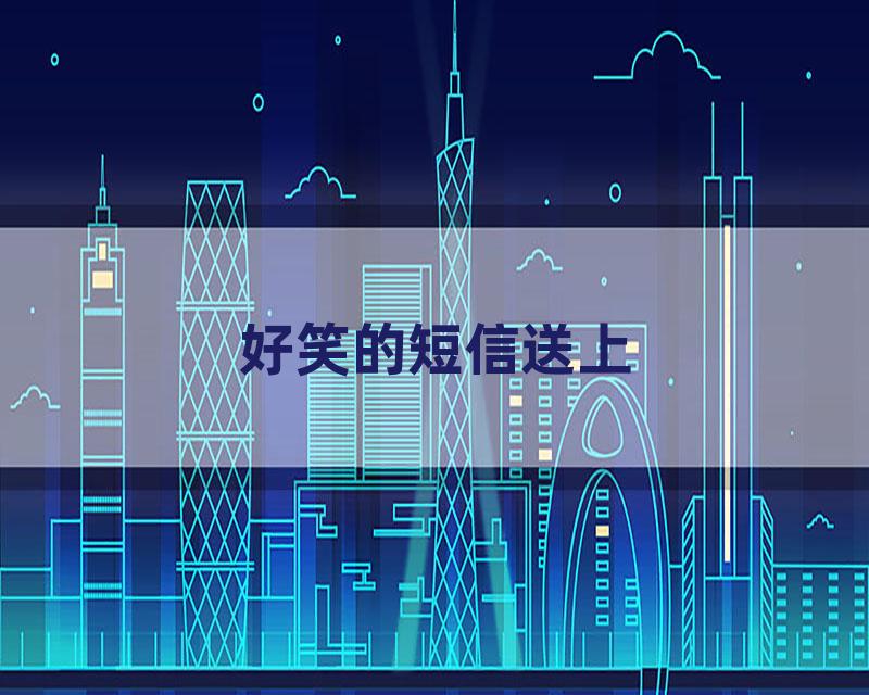 好笑的短信送上