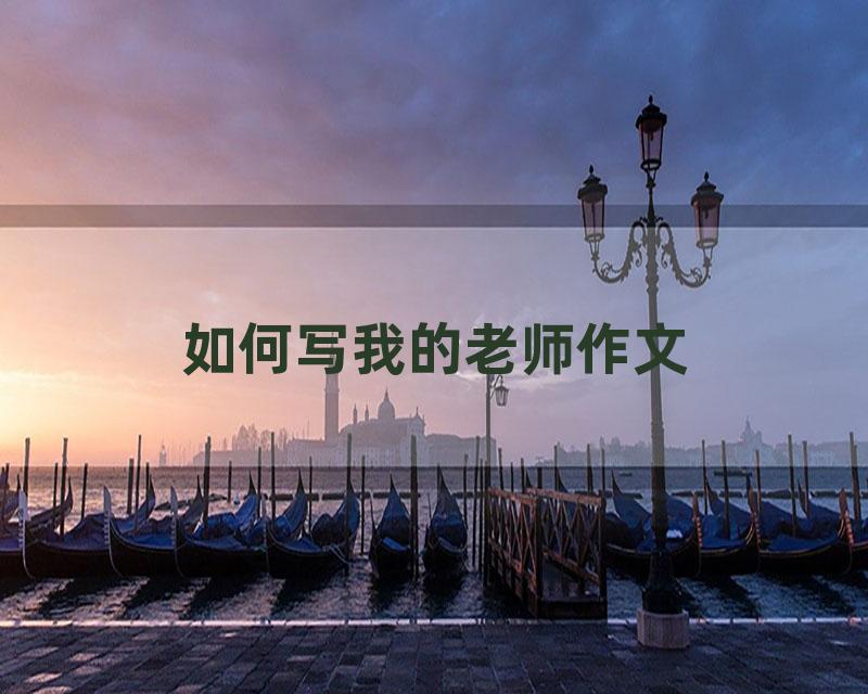 如何写我的老师作文
