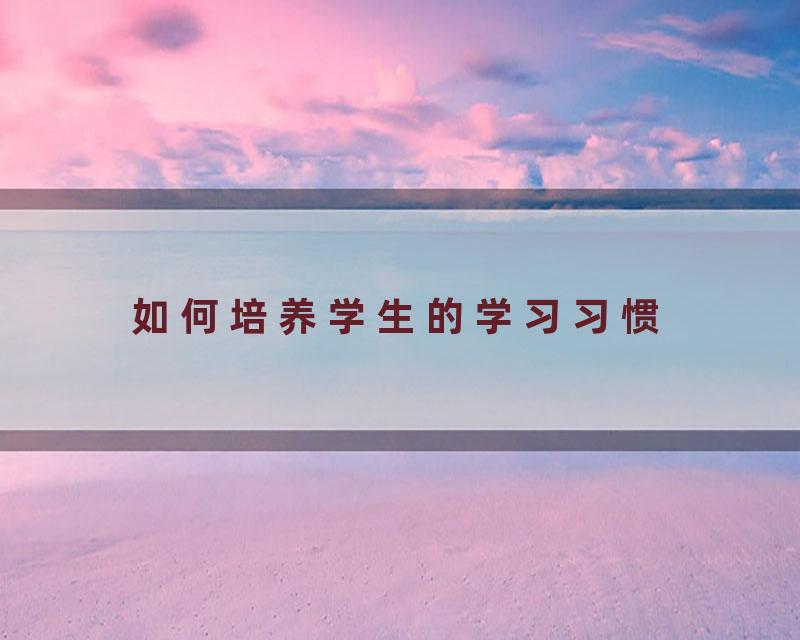 如何培养学生的学习习惯