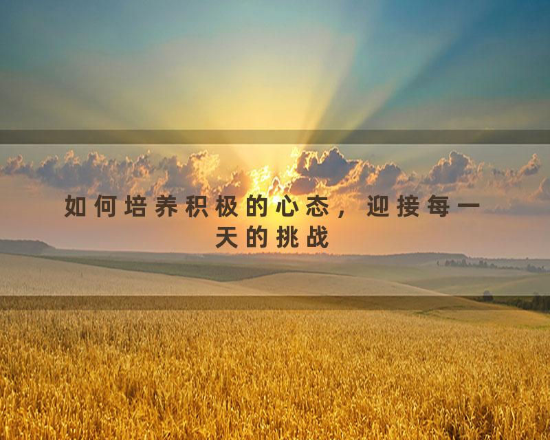 如何培养积极的心态，迎接每一天的挑战