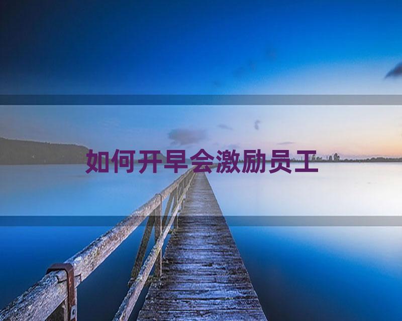 如何开早会激励员工