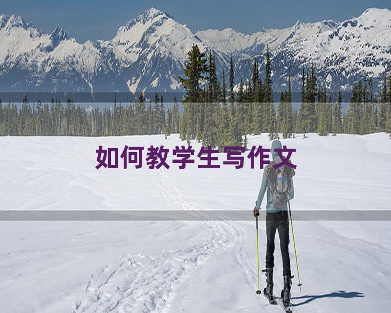 如何教学生写作文