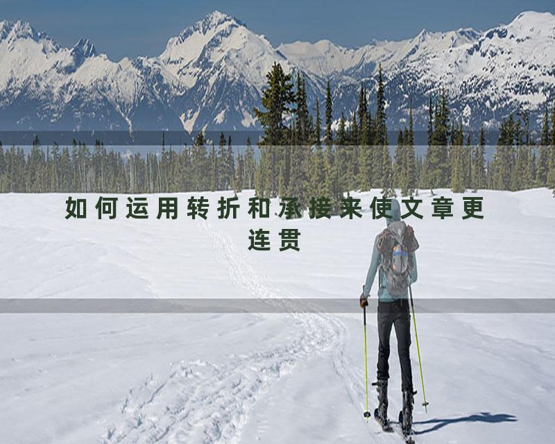 如何运用转折和承接来使文章更连贯