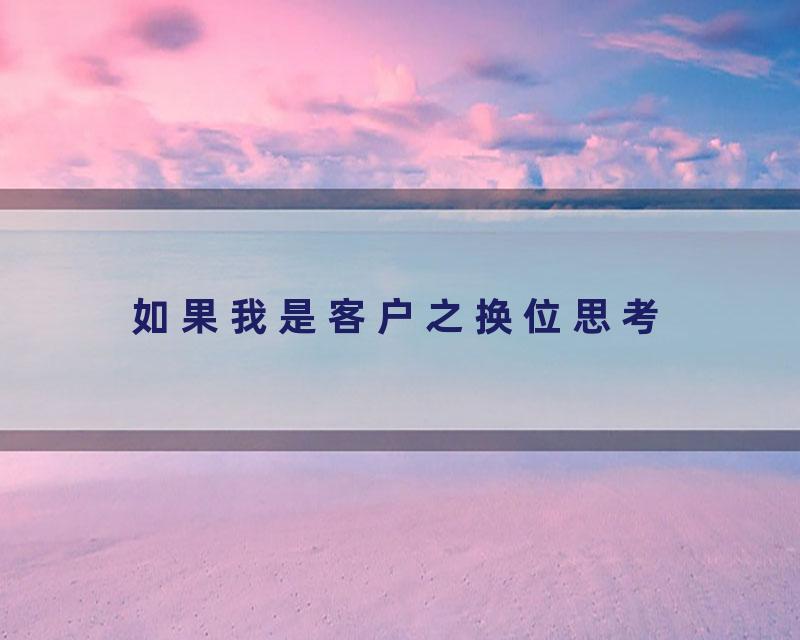 如果我是客户之换位思考