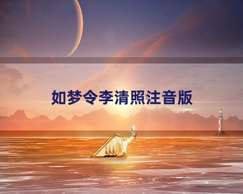 如梦令李清照注音版