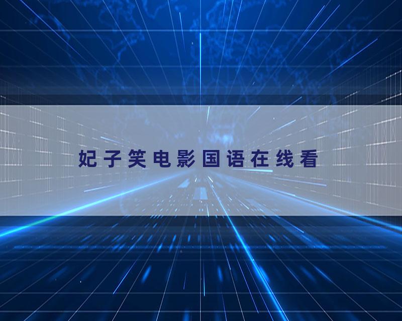 妃子笑电影国语在线看