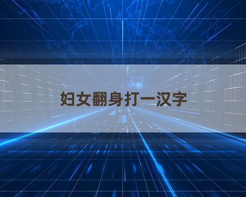妇女翻身打一汉字