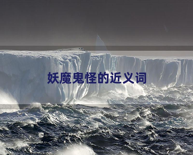 妖魔鬼怪的近义词