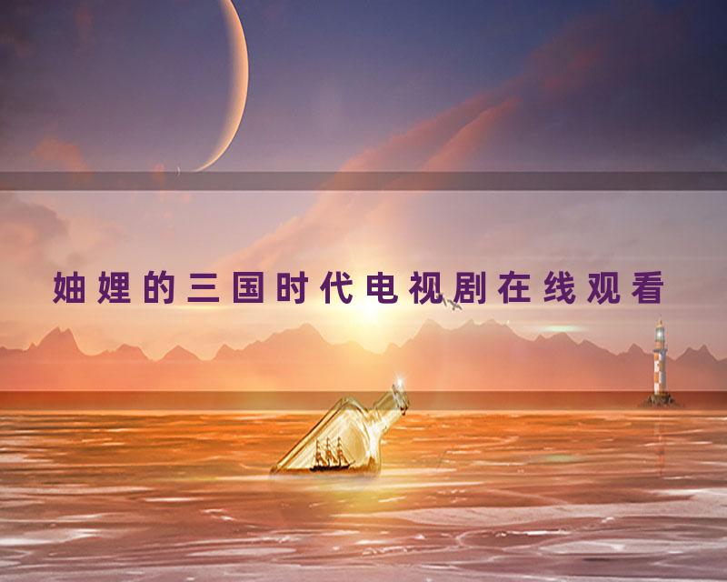 妯娌的三国时代电视剧在线观看