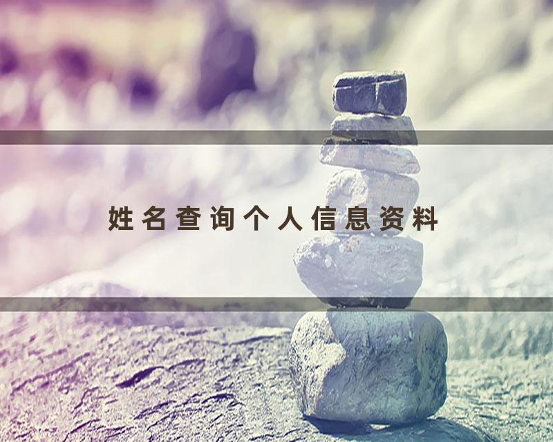 姓名查询个人信息资料