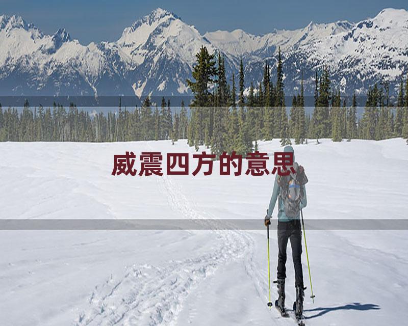 威震四方的意思