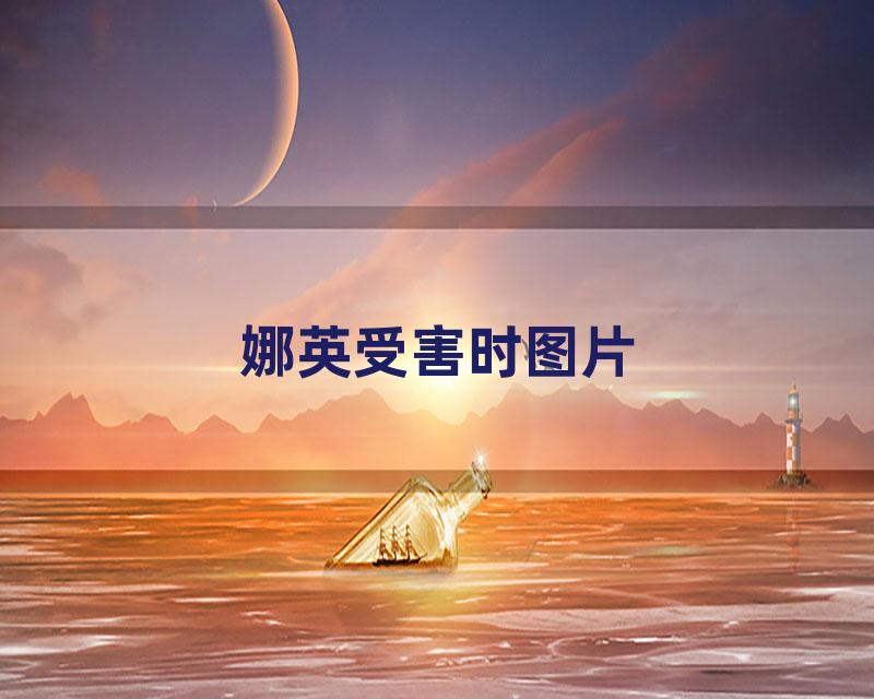 娜英受害时图片