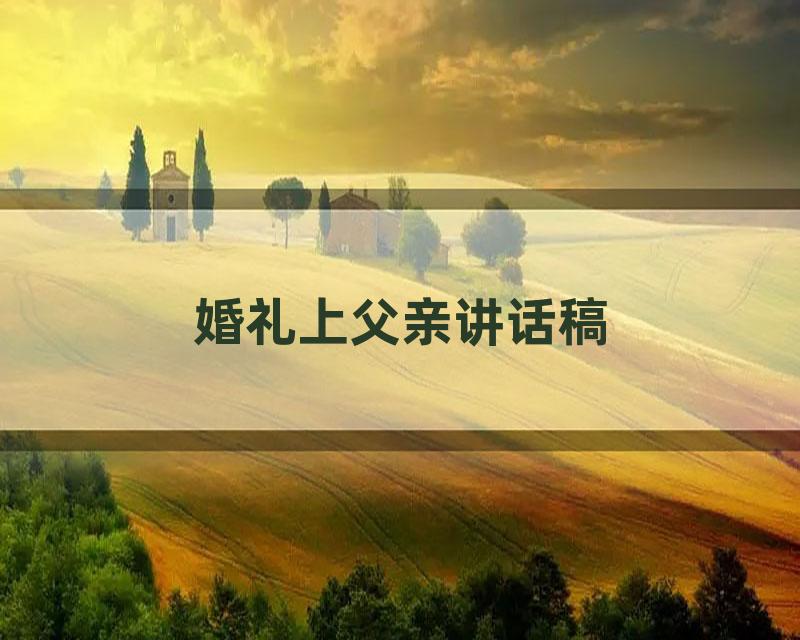 婚礼上父亲讲话稿