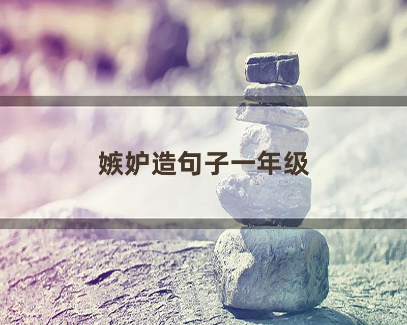 嫉妒造句子一年级