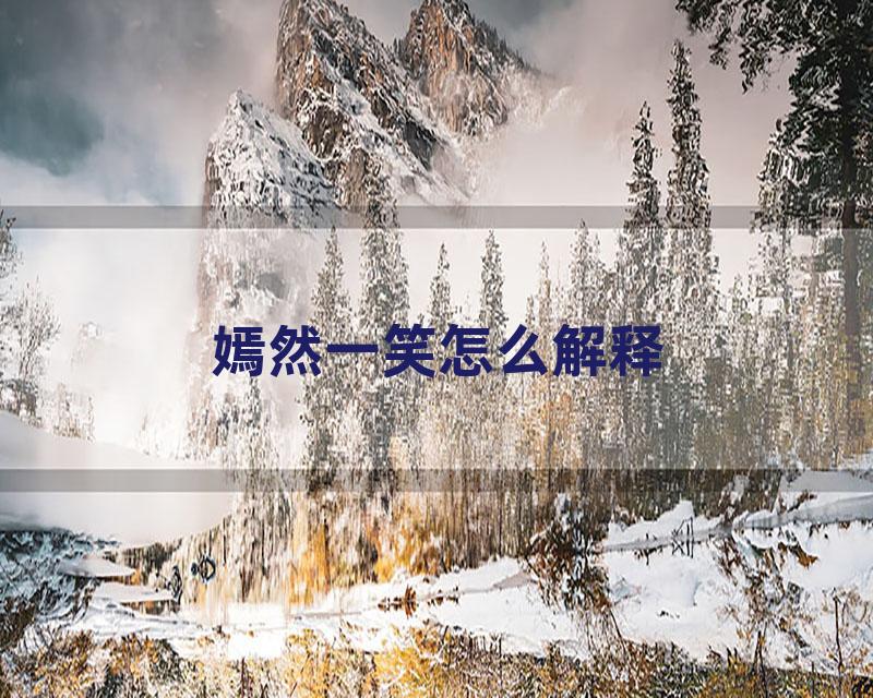 嫣然一笑怎么解释