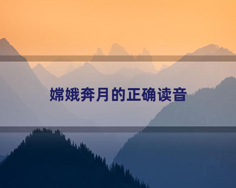 嫦娥奔月的正确读音
