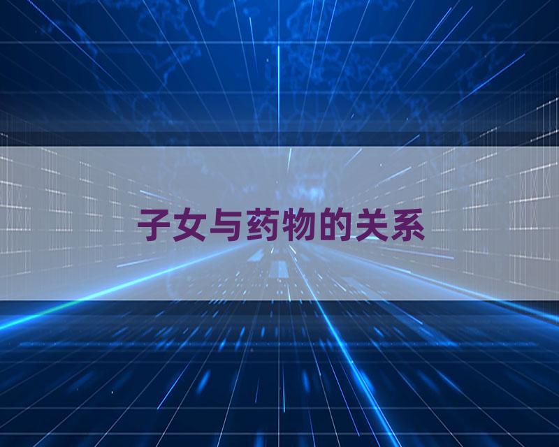 子女与药物的关系