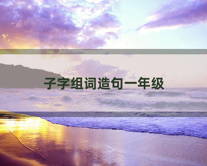 子字组词造句一年级