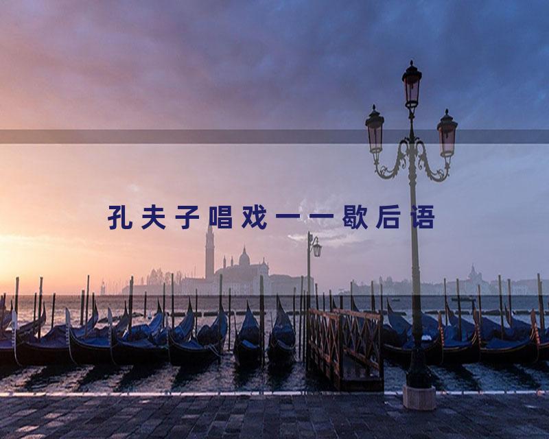 孔夫子唱戏一一歇后语