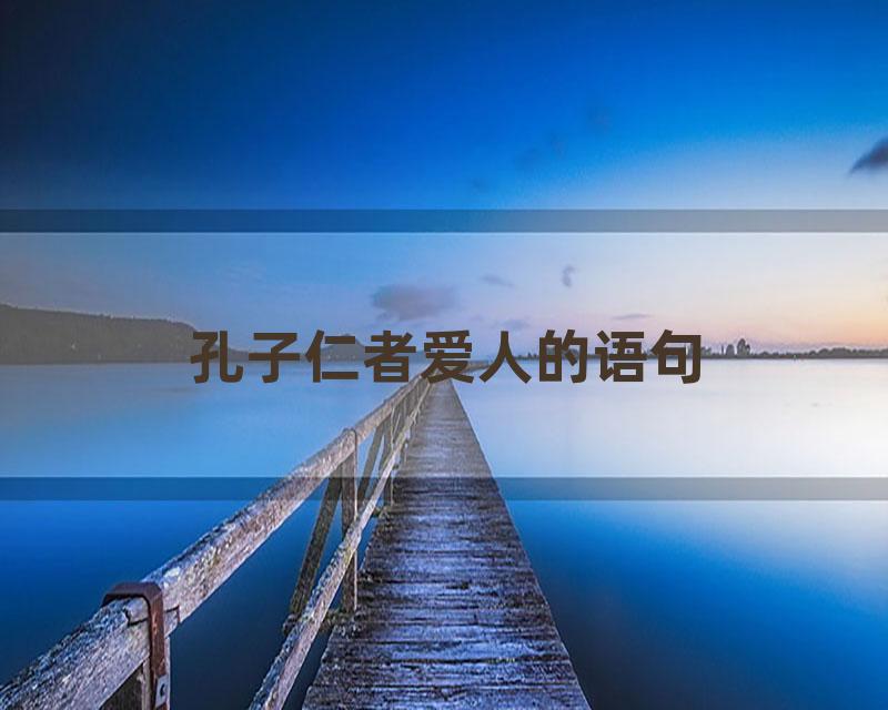 孔子仁者爱人的语句