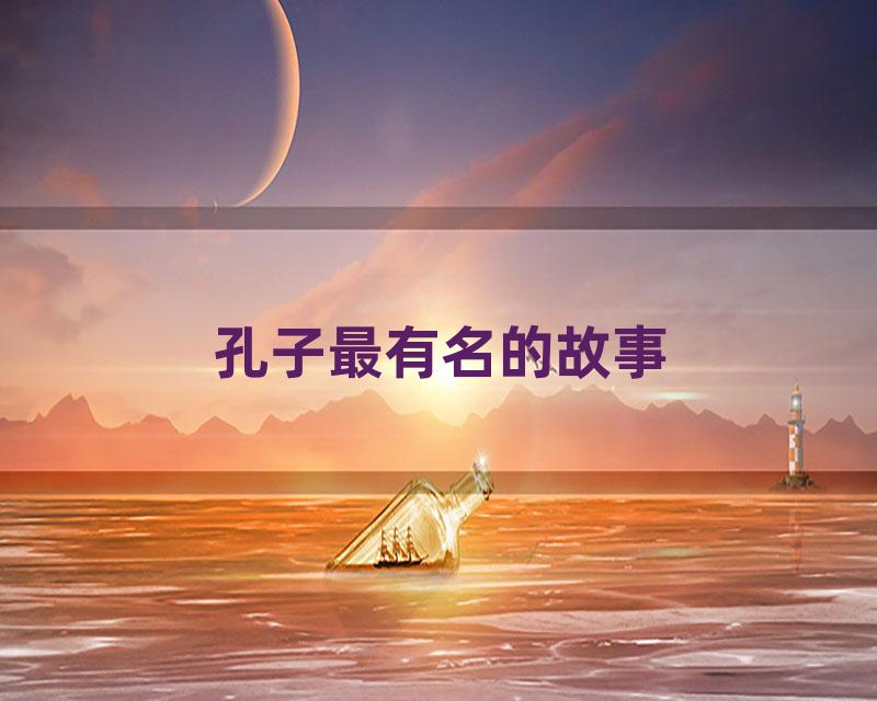孔子最有名的故事