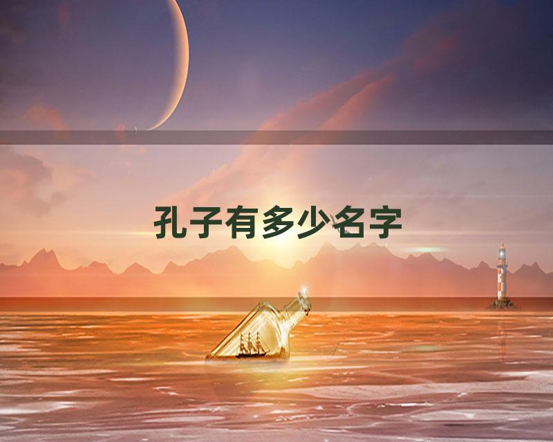 孔子有多少名字
