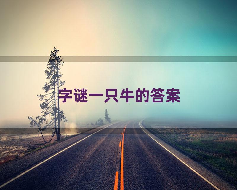 字谜一只牛的答案