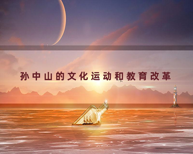 孙中山的文化运动和教育改革