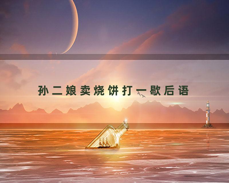 孙二娘卖烧饼打一歇后语