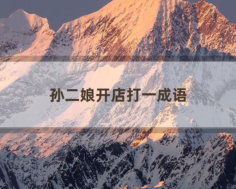 孙二娘开店打一成语
