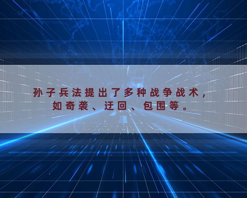孙子兵法提出了多种战争战术，如奇袭、迂回、包围等。
