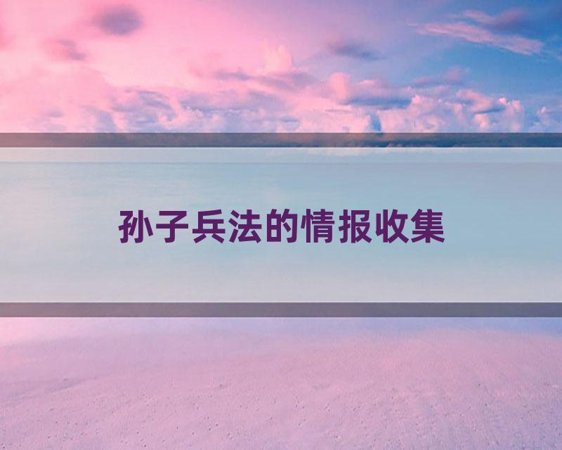 孙子兵法的情报收集