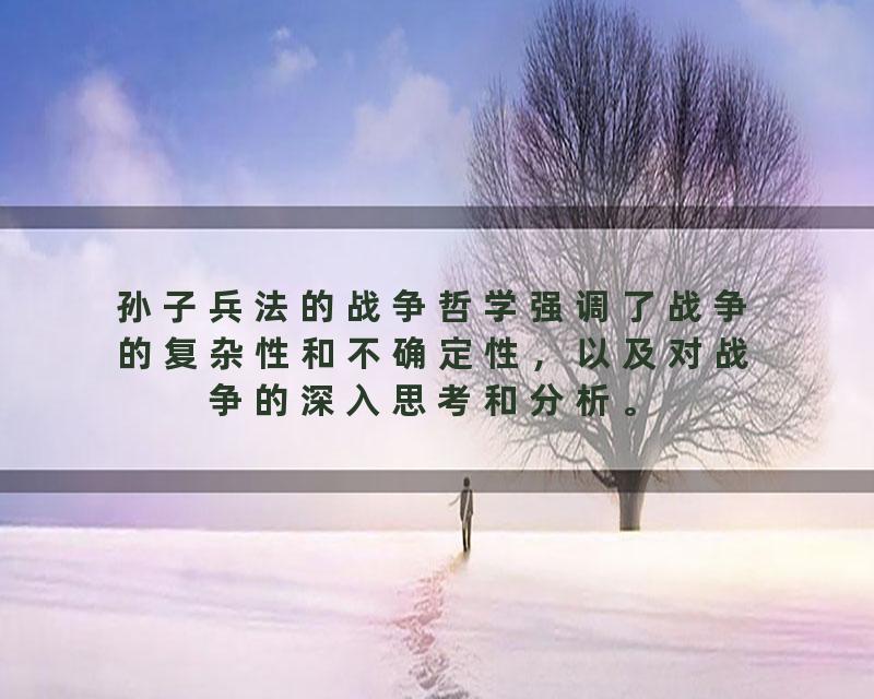 孙子兵法的战争哲学强调了战争的复杂性和不确定性，以及对战争的深入思考和分析。