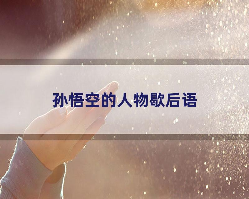 孙悟空的人物歇后语