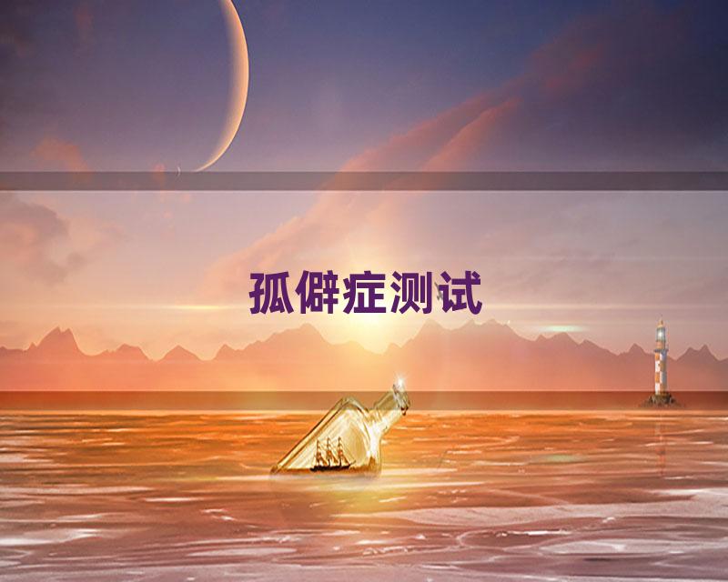 孤僻症测试