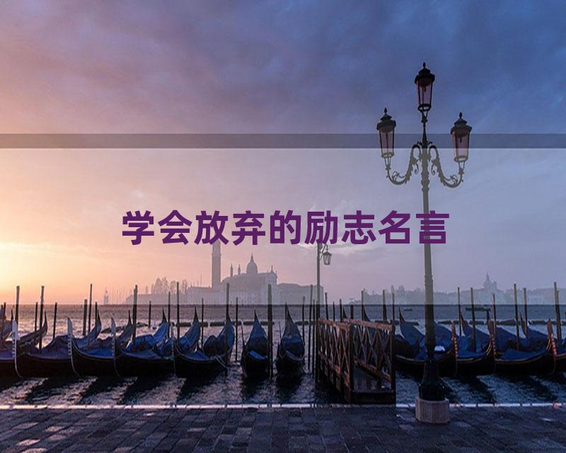 学会放弃的励志名言