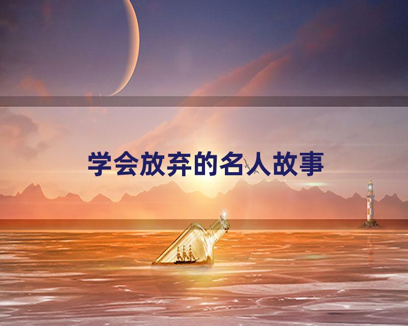 学会放弃的名人故事