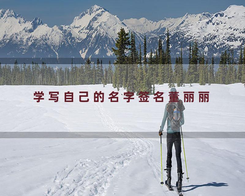 学写自己的名字签名董丽丽