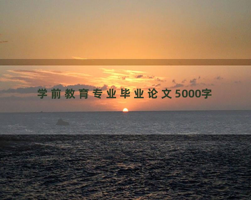 学前教育专业毕业论文5000字