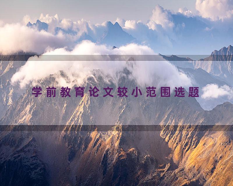 学前教育论文较小范围选题