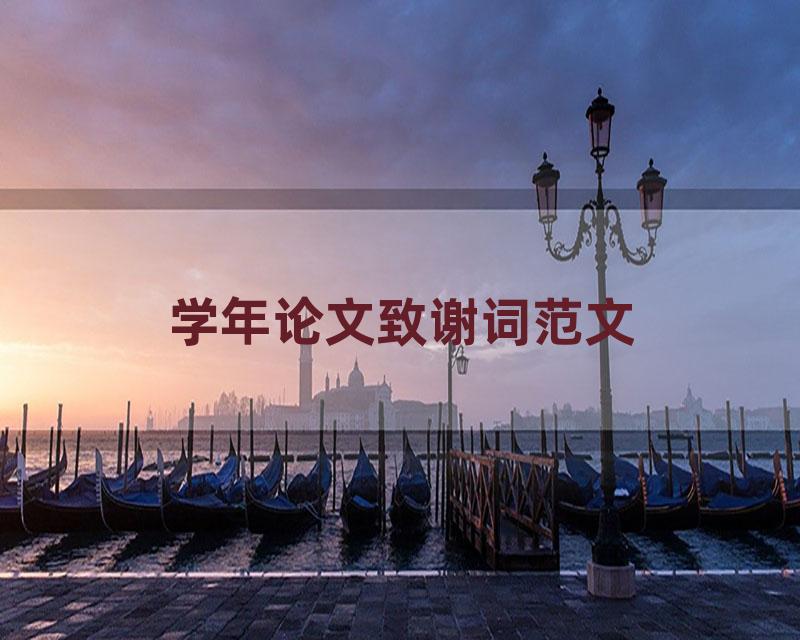 学年论文致谢词范文