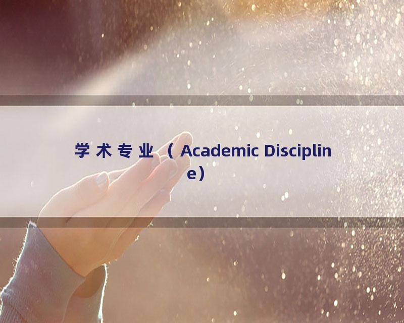 学术专业（Academic Discipline）