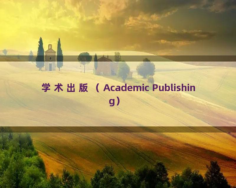 学术出版（Academic Publishing）