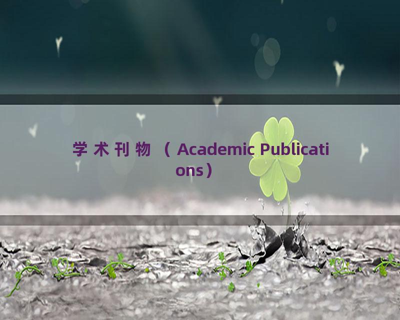 学术刊物（Academic Publications）