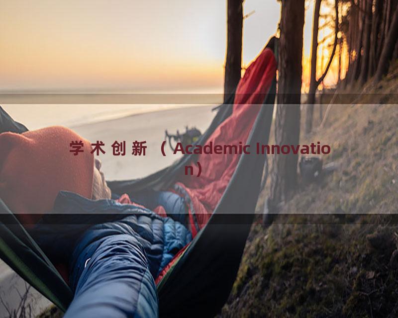 学术创新（Academic Innovation）