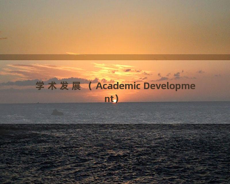 学术发展（Academic Development）